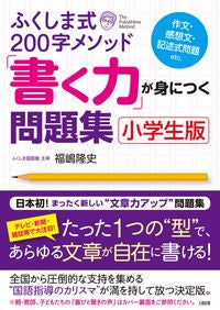 ＃福嶋 隆史 ＃「書く力」が身につく問題集　小学 | Takashi Fukushima A collection of questions to help you acquire "writing skills" - Elementary school version :9784804762517