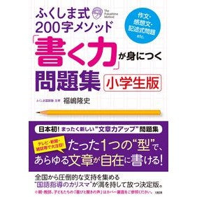 「書く力」が身につく問題集　小学生版 Takashi Fukushima A collection of questions to help you acquire "writing skills" - Elementary school version