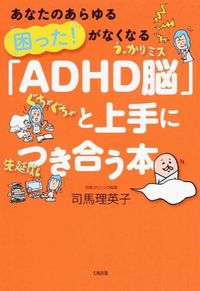 #リエコ・シバタ #A Book on How to Live with an "ADHD Brain" :9784804762555