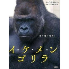 Load image into Gallery viewer, イケメンゴリラ　君の瞳に乾杯！
