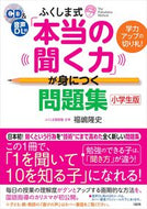 ＃福嶋 隆史 ＃「本当の聞く力」が身につく問題　小学生版 : フクシマタカシ : Problems for acquiring “real listening skills” Elementary school version : Takashi Fukushima : 9784804762920