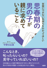 画像をギャラリービューアに読み込む, #中野日出美 #思春期の男の子が親に求めていること :9784804763040
