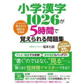 小学漢字１０２６が５時間で覚えられる問題 Shichiro Sakamoto The problem of memorizing 1026 elementary school kanji in 5 hours