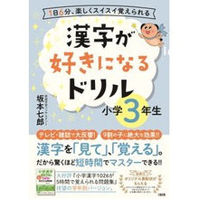 画像をギャラリービューアに読み込む, 漢字が好きになるドリル　小学３年生 Drill to love kanji for 3rd grade elementary school students
