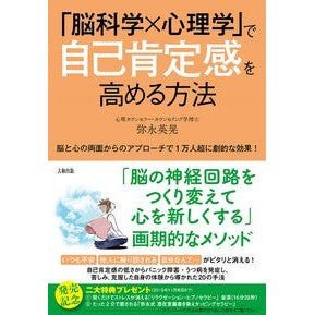 「脳科学×心理学」で自己肯定感を高める方 How to increase self-esteem through “brain science x psychology”
