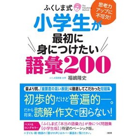 小学生が最初に身につけたい語彙２００ 200 vocabulary words that elementary school students should learn first
