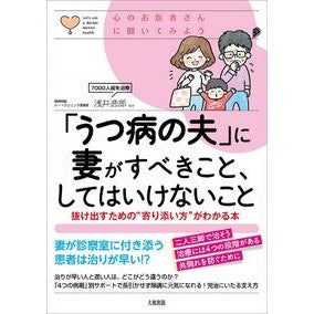「うつ病の夫」に妻がすべきこと、してはい What a wife should do to depressed husband