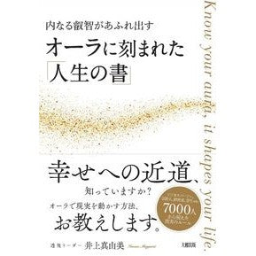 オーラに刻まれた「人生の書」 “Book of life” engraved in your aura