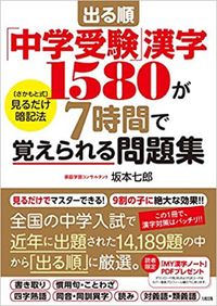 ＃坂本 七郎 ＃「中学受験」漢字１５８０が７時間で覚えら : サカモトシチロウ : "Junior high school entrance exam" memorize 1580 kanji in 7 hours : Shichiro Sakamoto : 9784804763590