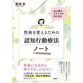 ＃倉成 央 ＃性格を変えるための認知行動療法ノート ｸﾗﾅﾘﾋﾛｼ :9784804763682