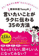 画像をギャラリービューアに読み込む, #精神科医Ｔｏｍｙ #言いたいことがラクに伝わる３５の方法 :9784804763729
