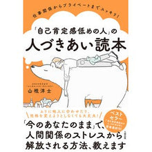 画像をギャラリービューアに読み込む, 「自己肯定感低めの人」の人づきあい読本
