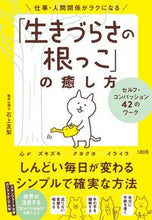 画像をギャラリービューアに読み込む, #石上友梨 #「生きづらさの根っこ」の癒し方
