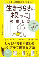 #石上友梨 #「生きづらさの根っこ」の癒し方