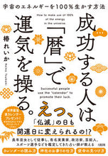 画像をギャラリービューアに読み込む, #椿れいか #成功する人は「暦」で運気を操る。
