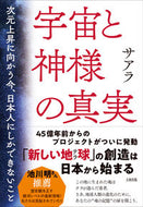 #サアラ #宇宙と神様の真実 :9784804764177