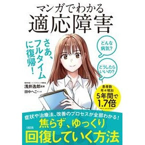 ＃浅井逸郎 ＃マンガでわかる適応障害 ｱｻｲｲﾂｵ ●大和出版 :9784804764467