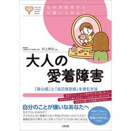 ＃村上伸治 ＃大人の愛着障害 ﾑﾗｶﾐｼﾝｼﾞ ●大和出版 :9784804764498
