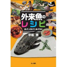 画像をギャラリービューアに読み込む, 外来魚のレシピ　捕って、さばいて、食って Hiroshi Hirasaka
