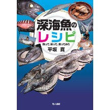 画像をギャラリービューアに読み込む, 深海魚のレシピ　釣って、拾って、食ってみ Hiroshi Hirasaka
