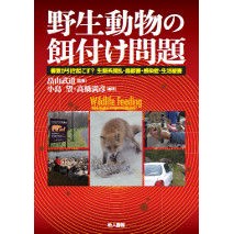野生動物の餌付け問題　善意が引き起こす？ Is the feeding problem of wild animals caused by good intentions?