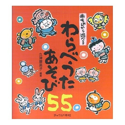 赤ちゃんから遊べる　わらべうたあそび５５ Children's song play 55 that can be played by babies