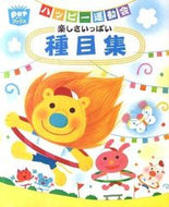 ＃ハッピー運動会　楽しさいっぱい種目集 : Happy sports day - A collection of fun-filled events : 9784805401859