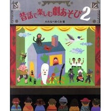 画像をギャラリービューアに読み込む, 昔話で楽しむ劇あそび　　　２ Watanabe Megumi Drama play with folk tales 2

