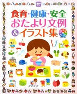 ＃食育・健康・安全おたより文例＆イラスト集 : Dietary education, health, and safety message example and illustration collection : 9784805402238