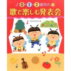 ０・１・２歳児の歌で楽しむ発表会 Watanabe Megumi A fun recital with songs for 0, 1, and 2 year olds