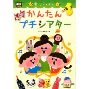 楽しさいっぱい！　かんたんプチシアター Potato Hense Yubu 楽しさいっぱい！ Easy Petit Theater