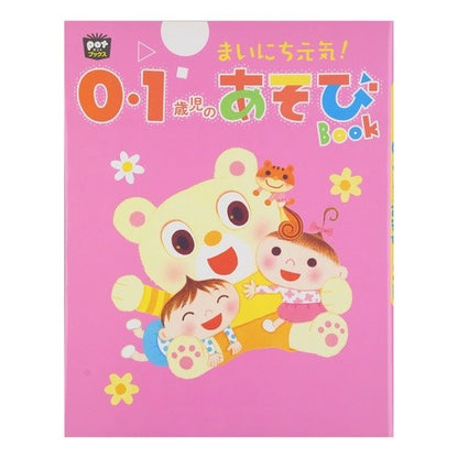 まいにち元気！０・１歳児のあそびＢＯＯＫ まいにち元気！ Play book for 0/1 year olds