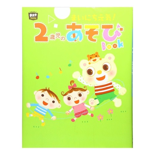 まいにち元気！２歳児のあそびＢＯＯＫ Stay healthy every day! ２歳児のあそびＢＯＯＫ
