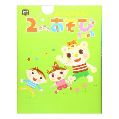 まいにち元気！２歳児のあそびＢＯＯＫ Stay healthy every day! ２歳児のあそびＢＯＯＫ