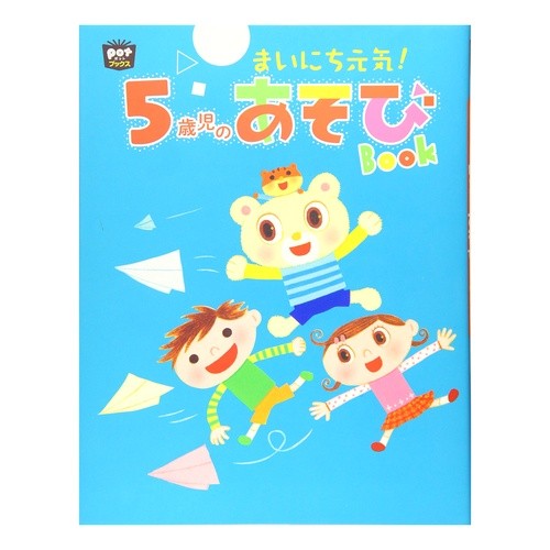 まいにち元気！５歳児のあそびＢＯＯＫ Stay healthy every day! Play book for 5 year olds