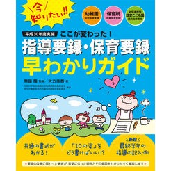 指導要録・保育要録早わかりガイド A quick guide to teaching records and childcare
