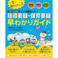 指導要録・保育要録早わかりガイド A quick guide to teaching records and childcare