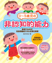 画像をギャラリービューアに読み込む, #佐々木晃 #０～５歳児の非認知的能力事例でわかる！# 9784805402764
