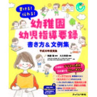 ＃無藤 隆 ＃幼稚園幼児指導要録書き方　平３０年度実施 : ムトウタカシ : How to write kindergarten guidance notes Implemented in 2019 : Mutotakashi : 9784805402771 :9784805402771