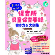＃無藤 隆 ＃保育所児童保育要録書き方　平３０年度実施 : ムトウタカシ : How to write a nursery school child care summary Implemented in 2019 : Mutotakashi : 9784805402788 :9784805402788