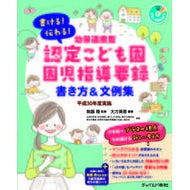＃無藤 隆 ＃認定こども園園児指導要録　平３０年度実施 : ムトウタカシ : Certified Kindergarten Kindergarten Guidance Summary Implemented in 2019 : Mutotakashi : 9784805402795 :9784805402795