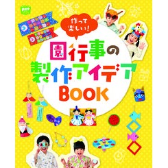 園行事の製作アイデアＢＯＯＫ Production idea book for garden events