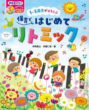 画像をギャラリービューアに読み込む, 保育ではじめてリトミック 神原 雅之 著 ｶﾝﾊﾞﾗﾏｻﾕｷ チャイルド本社 :9784805402955
