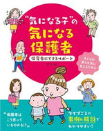 ＃守 巧 ＃“気になる子”の気になる保護者　保護者に : モリタクミ : To the concerned guardians of the “concerned children” : Moritakumi : 9784805402962 :9784805402962