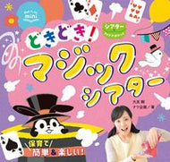 ＃大友 剛 ＃どきどき！マジックシアター　シアターアイ : オオトモタケシ : Doki doki! Magic Theater Theater Eye : Otomototakeshi : 9784805402986 :9784805402986