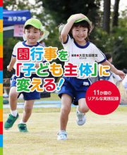画像をギャラリービューアに読み込む, #大豆生田啓友 #園行事を「子ども主体」に変える！
