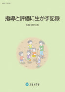 #チャイルド本社 #指導と評価に生かす記録令和３年１０月