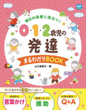 画像をギャラリービューアに読み込む, ０・１・２歳児の発達まるわかりＢＯＯＫ 山川 美恵子 著 ﾔﾏｶﾜﾐｴｺ チャイルド本社 :9784805403105
