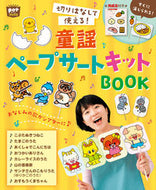 #チャイルド本社 #童謡ペープサートキットＢＯＯＫ