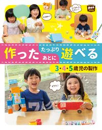 3, 4, and 5-Year-Olds: Plenty of Play After Creation (Child Honsha: 9784805403143)